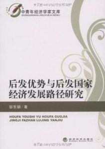 後發優勢與後發國家經濟發展路徑研究 後發優勢與後發國家經濟發展路徑研究