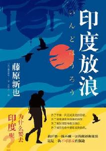 印度放浪 印度放浪