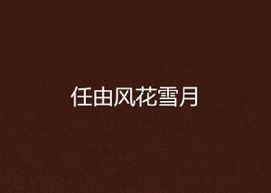任由風花雪月 任由風花雪月
