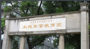 軍官教育團舊址