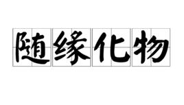 隨緣化物 隨緣化物