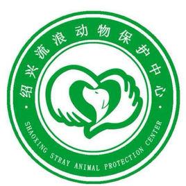紹興流浪動物保護中心 紹興流浪動物保護中心
