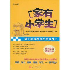 家有小學生:孩子的起跑線在父母身上 家有小學生:孩子的起跑線在父母身上