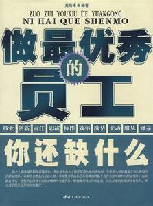 做最優秀的員工你還缺什麼 做最優秀的員工你還缺什麼
