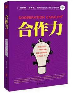 合作力 合作力