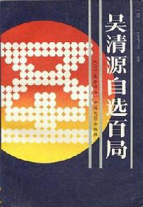 吳清源自選百局(上下合訂本) 吳清源自選百局(上下合訂本)