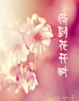 待到花開時[小說]