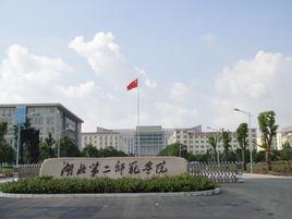 湖北省立教育學院 湖北省立教育學院