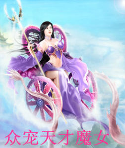 眾寵天才魔女 眾寵天才魔女