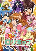 戀之魔法波波糖 戀之魔法波波糖