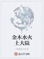 金木水火土大陸 金木水火土大陸