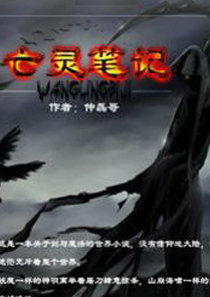 亡靈筆記 亡靈筆記