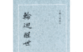 輪迴醒世(古體小說叢刊) 輪迴醒世(古體小說叢刊)