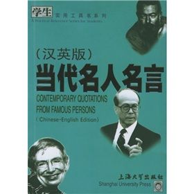 《學生實用工具書系列:當代名人名言》 《學生實用工具書系列:當代名人名言》