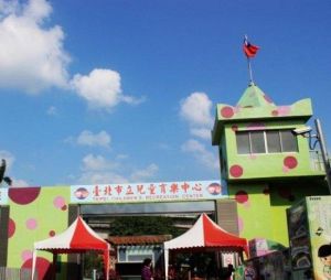 台北市立兒童育樂中心 台北市立兒童育樂中心