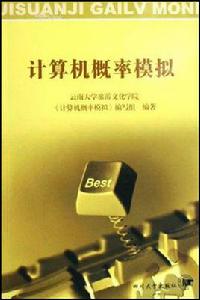 計算機機率模擬 計算機機率模擬