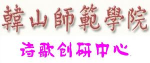 韓山師範學院詩歌創研中心 韓山師範學院詩歌創研中心