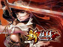 新絲路ol 新絲路ol