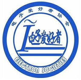 安城院電子愛好者協會 安城院電子愛好者協會