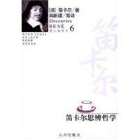 笛卡爾思辨哲學 笛卡爾思辨哲學