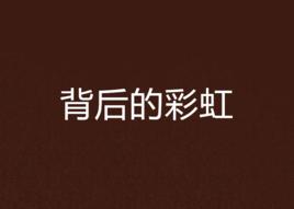 背後的彩虹 背後的彩虹