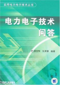 《電力電子技術問答》 《電力電子技術問答》