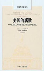 美國的腐敗 美國的腐敗