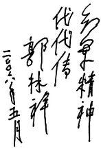 郭林祥將軍題詞