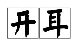 開耳 開耳