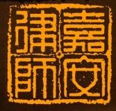 嘉安律師事務所