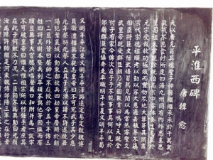 平淮西碑 平淮西碑