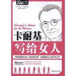 卡耐基寫給女人 卡耐基寫給女人
