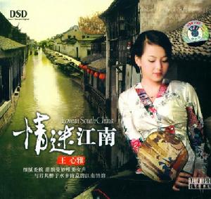 情迷江南，情迷心雅