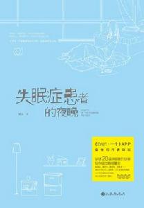 失眠症患者的夜晚