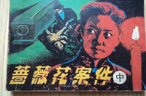 薔薇花案件 薔薇花案件