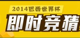 即時競猜 即時競猜