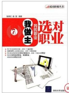 選對職業:我的職業我做主 選對職業:我的職業我做主