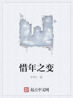 惜年之變 惜年之變