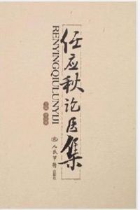 任應秋論醫集 任應秋論醫集