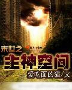 末世之主神空間 末世之主神空間