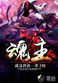 魂主[黑岩網簽約作品]