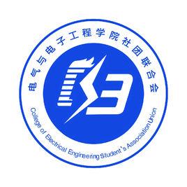 山東理工大學電氣與電子工程學院社團聯合會 山東理工大學電氣與電子工程學院社團聯合會