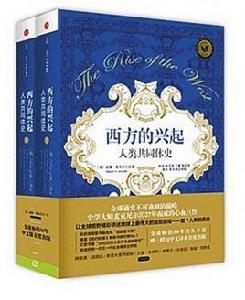 西方的興起:人類共同體史 西方的興起:人類共同體史