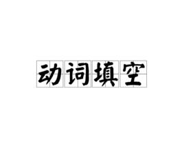 動詞填空 動詞填空