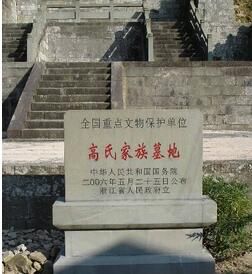 高氏家族墓地 高氏家族墓地