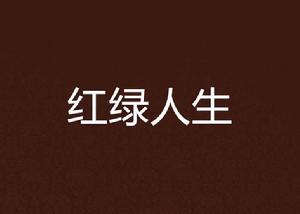 紅綠人生 紅綠人生