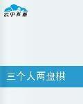 三個人兩盤棋 三個人兩盤棋
