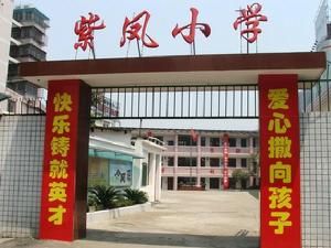 紫鳳國小 紫鳳國小