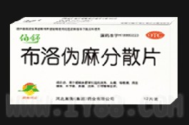 布洛偽麻分散片 布洛偽麻分散片