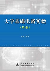 大學基礎電路實驗(第3版) 大學基礎電路實驗(第3版)